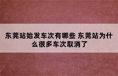 东莞站始发车次有哪些 东莞站为什么很多车次取消了